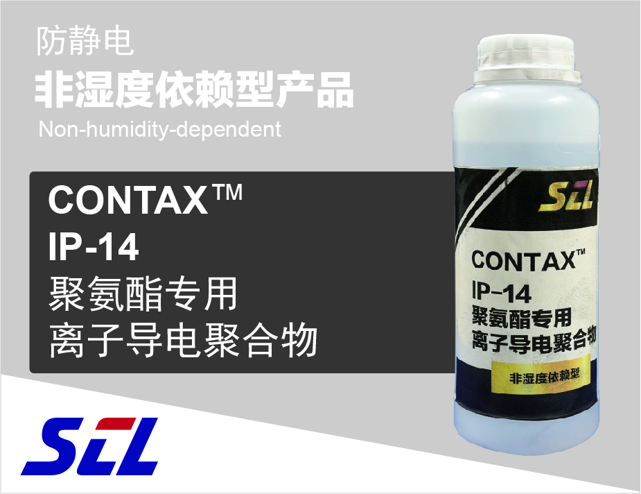 IP-14聚氨酯专用离子导电型抗静电剂