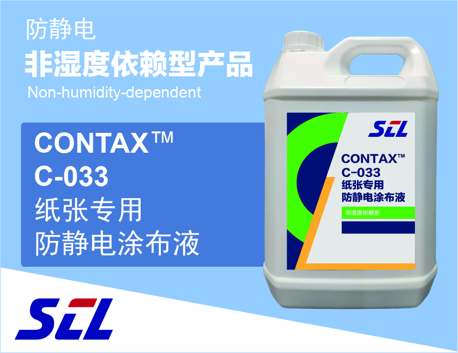 C-033纸张专用防静电涂布液