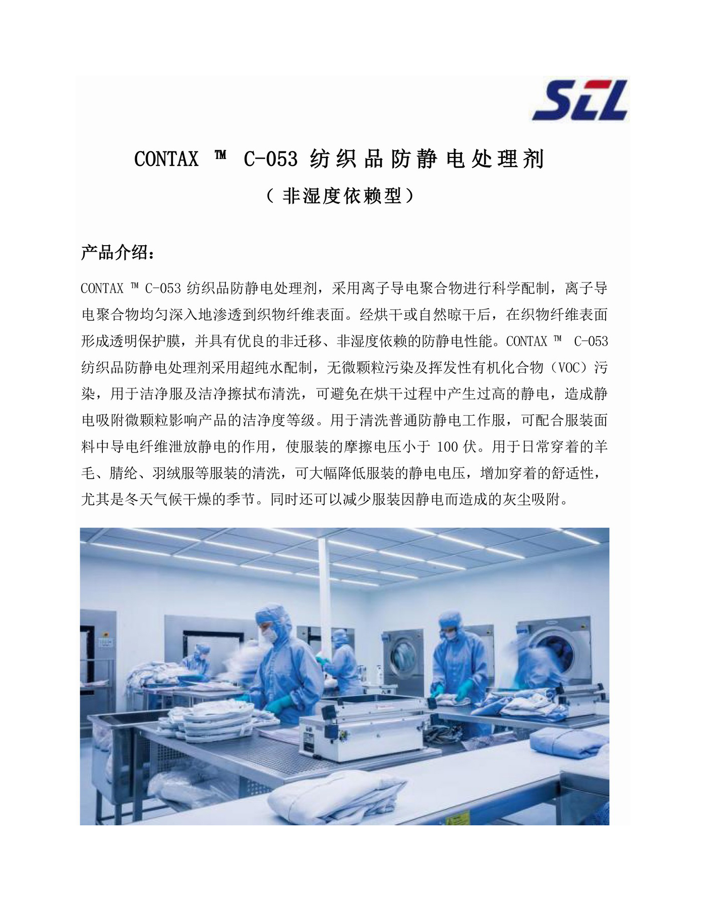 1748337114111977.jpg C-053纺织品防静电处理剂-1.jpg