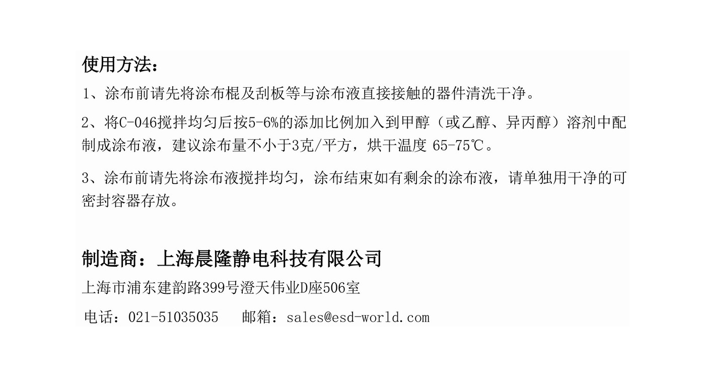 CONTAX C-046印刷用防静电涂布液-2.jpg